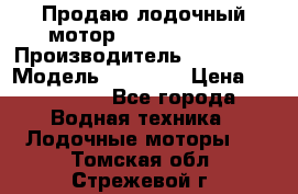 Продаю лодочный мотор Suzuki DF 140 › Производитель ­ Suzuki  › Модель ­ DF 140 › Цена ­ 350 000 - Все города Водная техника » Лодочные моторы   . Томская обл.,Стрежевой г.